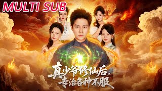 真少爷修仙后，专治各种不服