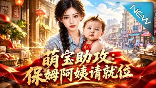 Baby's Assist: Nanny, Please Take Your Post