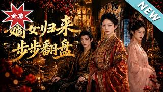 嫡女歸來步步繙磐