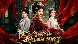 《陛下，您的江山我们姐妹控股了》【最新完结剧集】