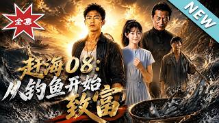 【大结局完整版】穷小子带透视重生赶海，狂捞极品海货斗垮垄断大亨《赶海08：从钓鱼开始致富》第1~69