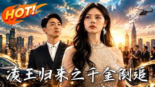 凌王归来之千金倒追