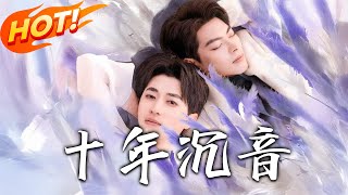 十年沈音：誤會與重逢