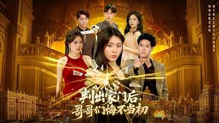 判出家门后，哥哥们悔不当初