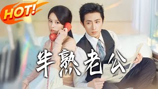 半熟老公