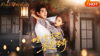 【Full Version】《哇乞丐老婆是传奇》徐漫宁&amp;徐霄（完结超清）