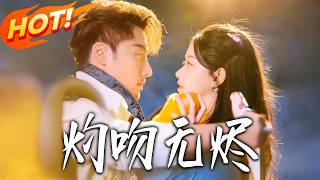 《灼吻无烬》第1~63集【高清完结合集】丨