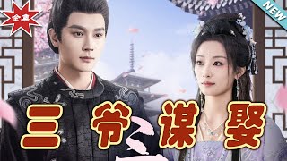 三爺謀娶：玄幻古裝甜寵短劇
