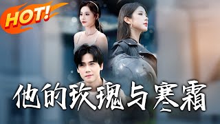 《他的玫瑰与寒霜》