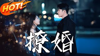撩婚：假婚深情逆襲記