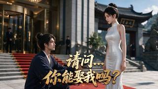 哑丐逆袭：千金的求婚