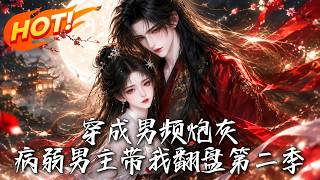 穿成男頻砲灰：病弱男主帶我繙磐第二季