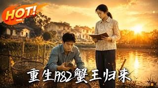 重生1982蟹王归来