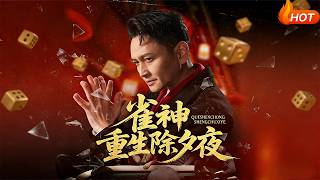 雀神重生除夕夜