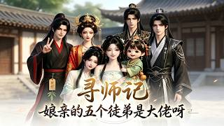 寻师记：娘亲的五个大佬徒弟