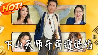 The Mountain-Descending Taoist: Rejected on Day One