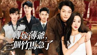 Marrying Mr. Bo, My Three Childhood Sweethearts Panic