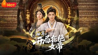 神算开局拒绝女帝