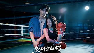 《裝乖千金繙車了》【最新完結劇集】