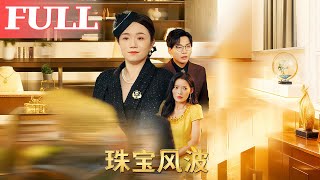珠寶風波