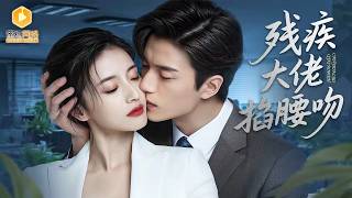 After Being Humiliated by My Ex, I Married a "Disabled" CEO and Became His Treasured Wife