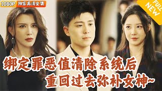 重生贖罪：我必須彌補過去的錯誤