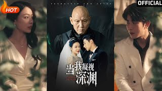 【高清完结】《当我凝视深渊》盛以婕（完整合集）重磅推荐
