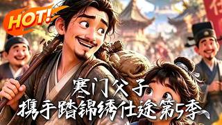 寒门父子，携手踏锦绣仕途第5季