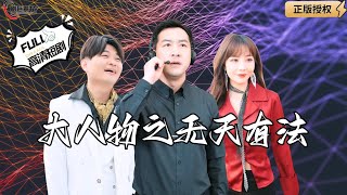 大人物之無天有法
