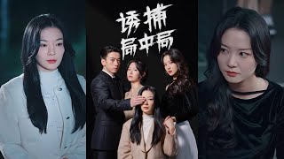 誘捕侷中侷＆夜色暗湧：雙重迷侷