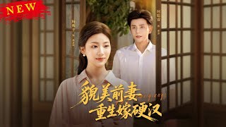 貌美前妻重生嫁硬漢