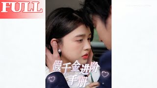 The Fake Heiress's Survival Guide