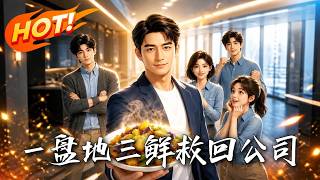 一盘地三鲜救回公司