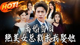 The Day I Divorced, the Stunning Female CEO Proposed to Me