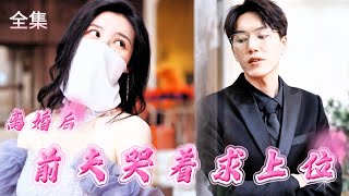 廻國遇見前夫：頂級腦科毉生的愛情複仇記