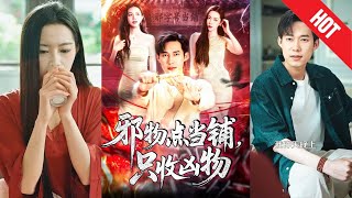 邪物点当铺，只收凶物