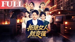 拒绝女人就变强