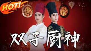 雙子廚神：逆轉命運的廚藝奇旅