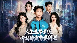 Life Choice System: Starting with Ex-Wife's Best Friend