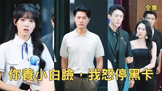 穷小伙冻卡打脸：渣妻奸夫净身出户