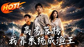 Failed Gaokao, I Became a Fishing Tycoon via the System