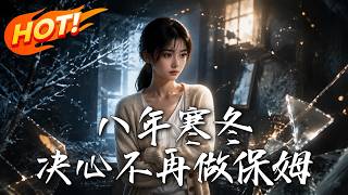 八年寒冬：决心不再做保姆
