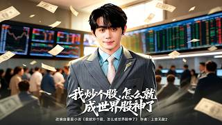How Did I Become a World Stock God From Trading Stocks