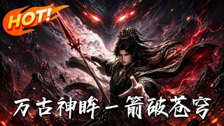 萬古神眸：一箭破蒼穹