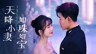 天降小妻：誤打誤撞的愛情奇緣