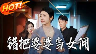 Mistook the Mother-in-Law for a Maid