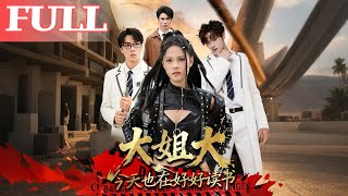 【首发】❤️‍🔥大姐大今天也在好好读书（80集）张莉