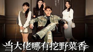 当大佬哪有挖野菜香