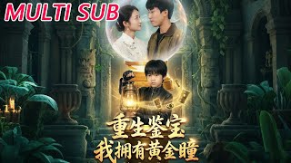 重生鉴宝，我拥有黄金瞳