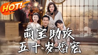 萌寶助攻：五十嵗婚寵